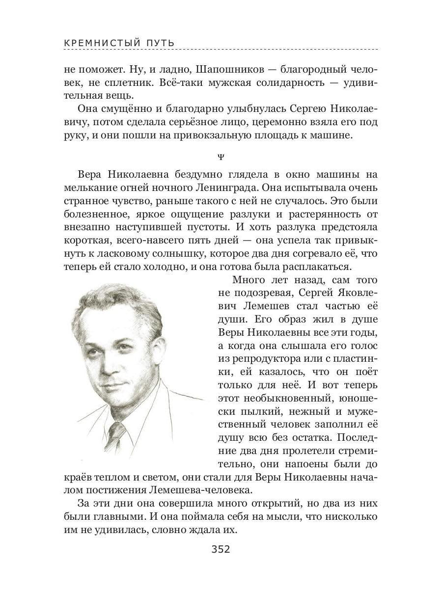 Кремнистый путь. Рассказы о жизни Сергея Яковлевича Лемешева