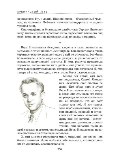 Кремнистый путь. Рассказы о жизни Сергея Яковлевича Лемешева