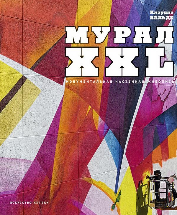 К. Вальде. СТРИТ-АРТ. Монументальная настенная живопись (МУРАЛ XXL) Пер. с англ. В. Самошкина. - 2018, Переплёт, - 192 с., цв. ил., 2000 экз. Жанр городской монументальной росписи существует на протяжении столетий, даже тысячелетий, но современные граффит
