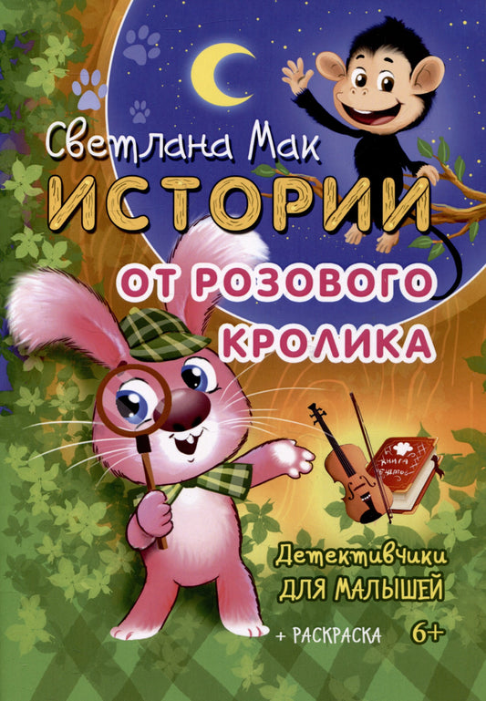 Истории от Розового кролика