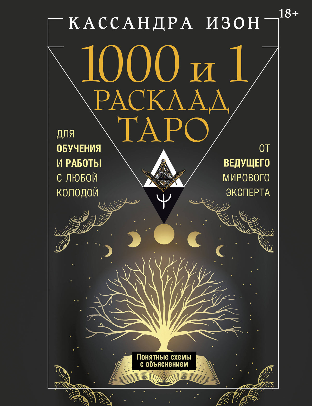1000 и 1 расклад Таро. Для обучения и работы с любой колодой
