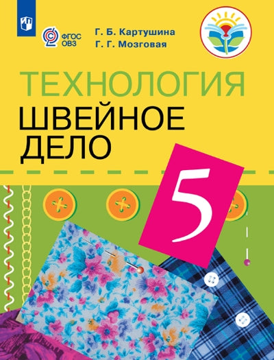 Технология. Швейное дело 5кл Учебник (интелл. нар)