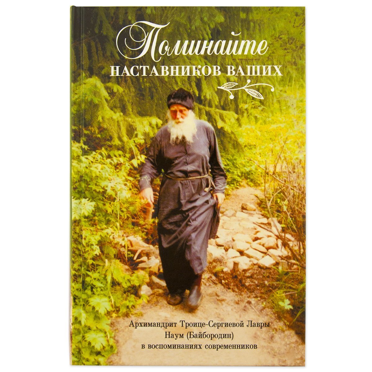 Поминайте наставников ваших: Архимандрит Троице-Сергиевой Лавры Наум (Байбородин) в воспоминаниях современников