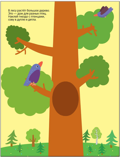 Развивающие наклейки для малышей. В лесу