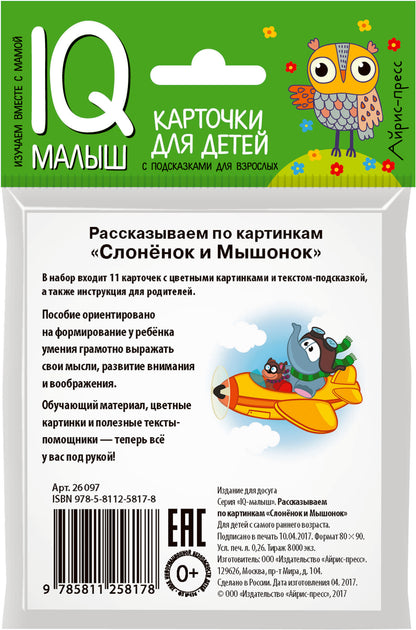 Умный малыш. Слонёнок и Мышонок. Рассказываем по картинкам. Набор карточек для детей.