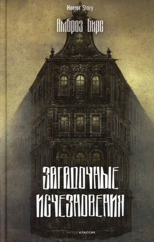 Рип.Хоррор.Загадочные исчезновения