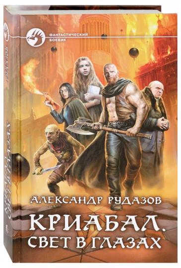 Криабал. Свет в глазах: фант.роман