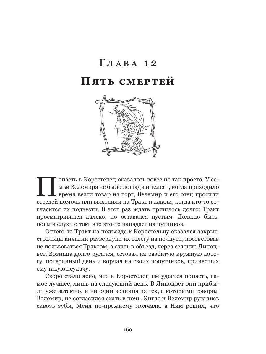 Пути волхвов: роман