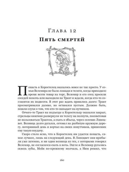 Пути волхвов: роман