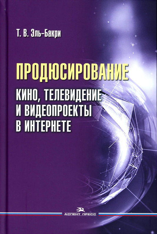 Продюсирование. Кино, телевизионные ивидеопроекты в Интернете: Учебное пособие. 2-е изд., испр. и доп