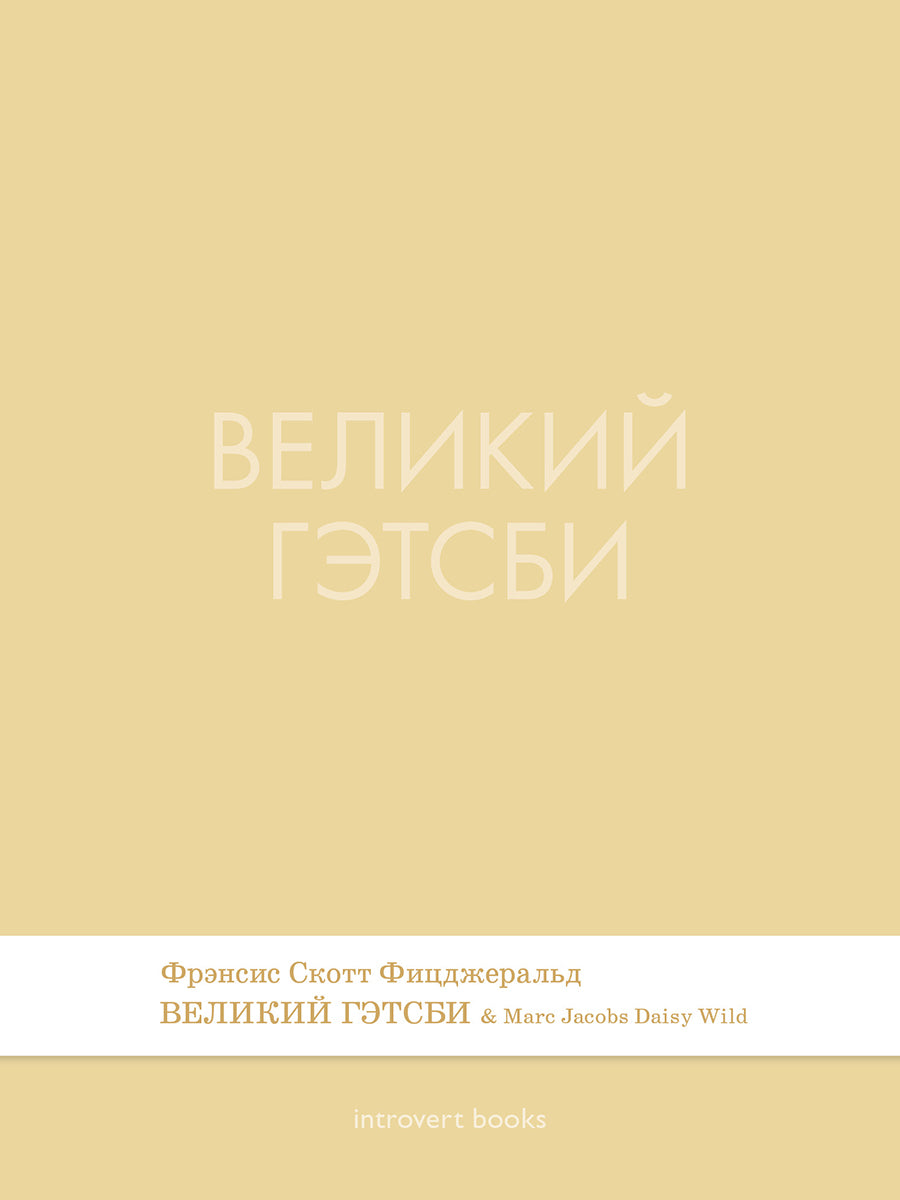 Великий Гэтсби. Роман.-М.:Проспект,2026. (Серия Introvert Books). série parfumée, с ароматом Marc Jacobs Daisy Wild