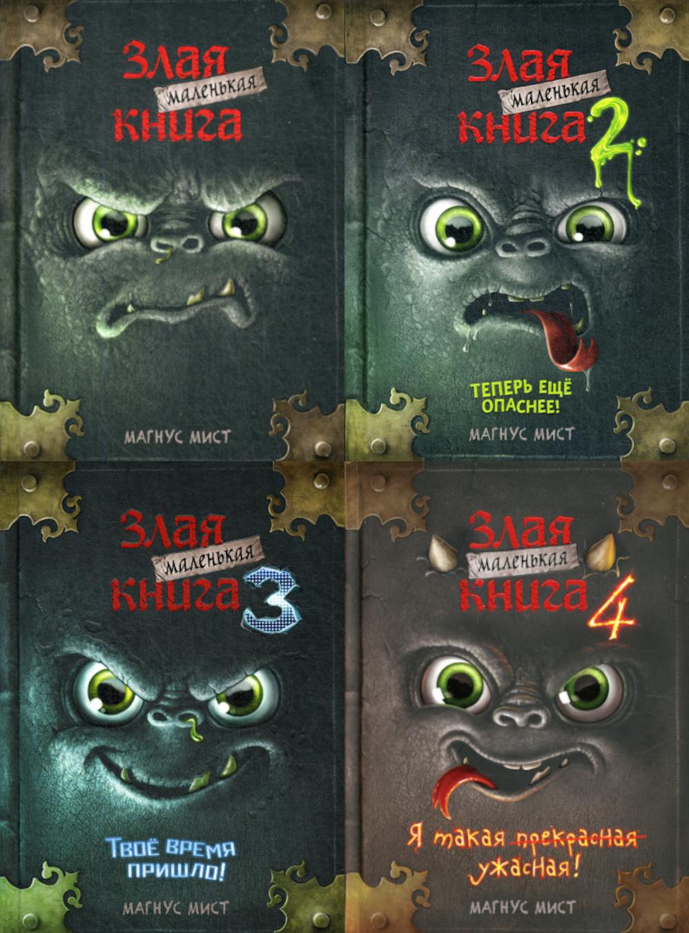Маленькая злая книга: Кн. 1,2,3,4 (комплект из 4-х книг)