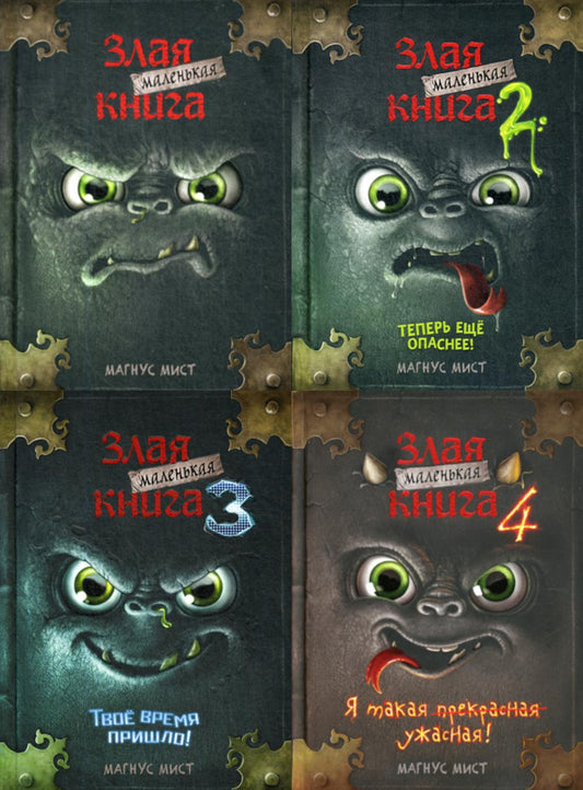 Маленькая злая книга: Кн. 1,2,3,4 (комплект из 4-х книг)