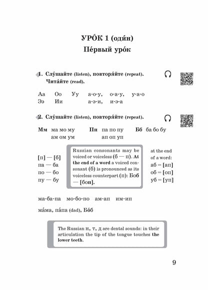 Да, я говорю по-русски : русский язык для начинающих (QR)