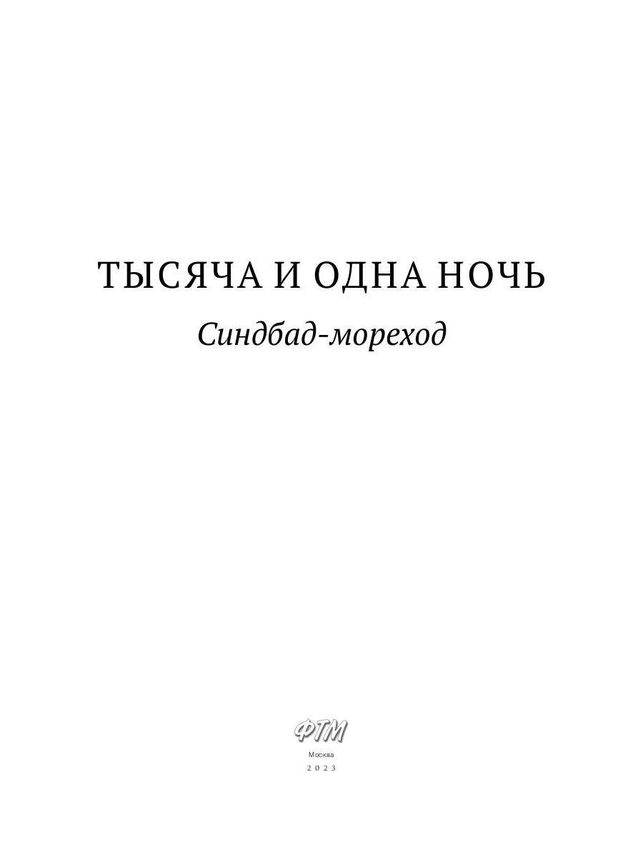 Тысяча и одна ночь. Синдбад-мореход