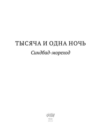 Тысяча и одна ночь. Синдбад-мореход
