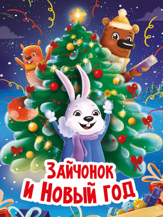 НГ ЦК. ЗАЙЧОНОК И НОВЫЙ ГОД