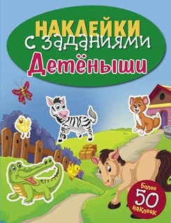 Детеныши животных