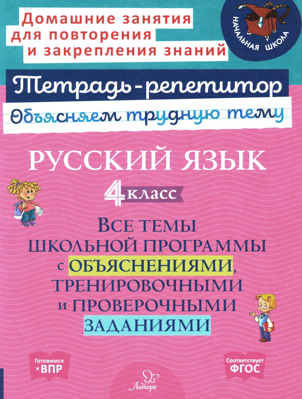 Тетрадь-репетитор. Русский язык 4 класс. Все темы школьной программы с объяснениями, тренировочными и проверочными заданиями. / Стронская.