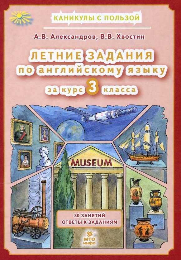 Александров. Летние задания по английскому языку 3 класс. (ФГОС)