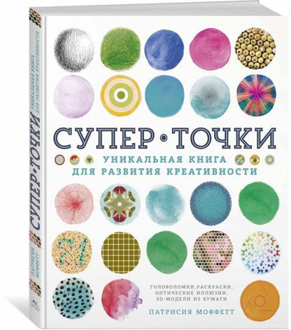 СуперТочки. Уникальная книга для развития креативности