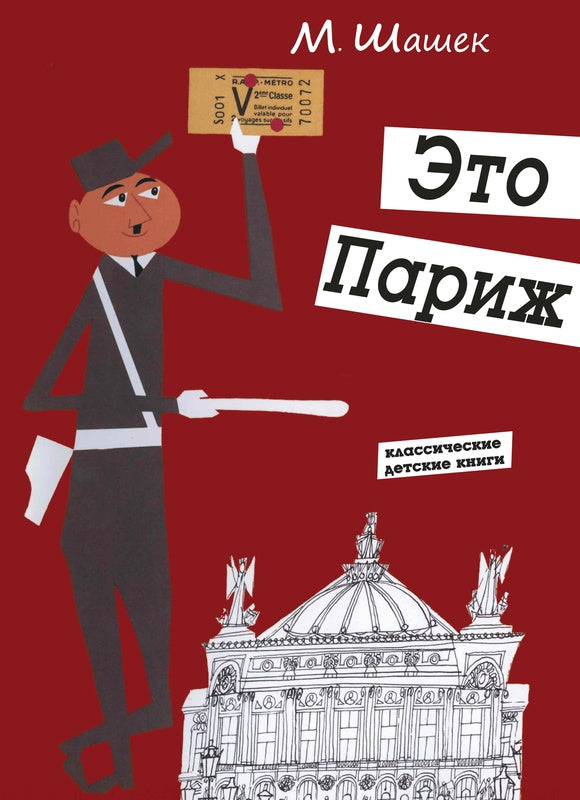 К-П.Это Париж