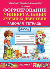 УМК Р/Т ПО ФОРМИРОВАНИЮ УНИВЕРСАЛЬНЫХ УЧЕБНЫХ ДЕЙСТВИЙ. 1 КЛАСС. ФГОС/Козина Г.А. ((Экзамен )