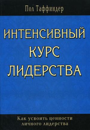 Интенсивный курс лидерства