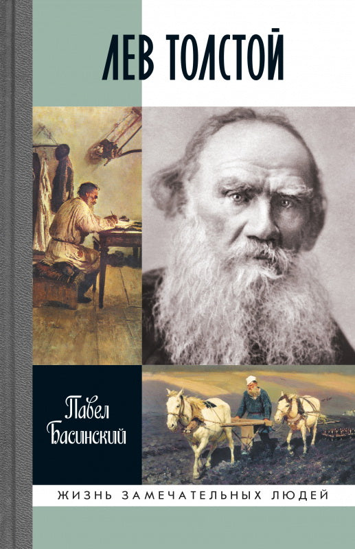 Лев Толстой: Свободный человек, (3е изд.)