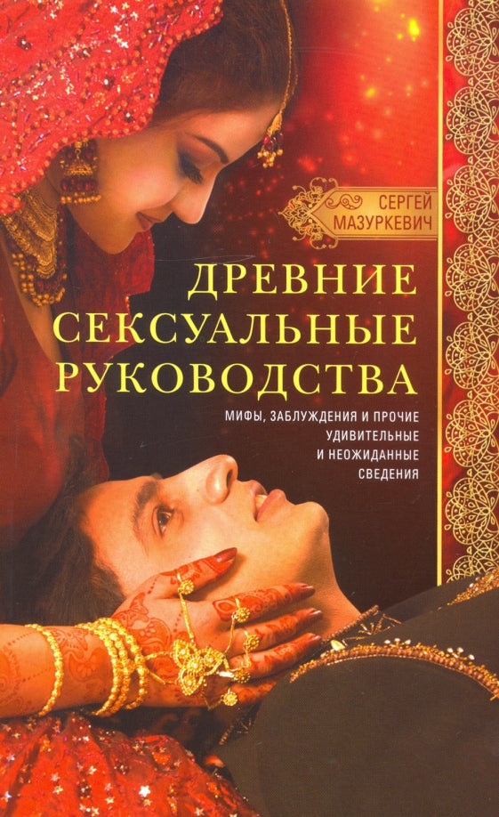 Древние сексуальные руководства. Мифы, заблуждения и прочие удивительные и неожиданные сведения