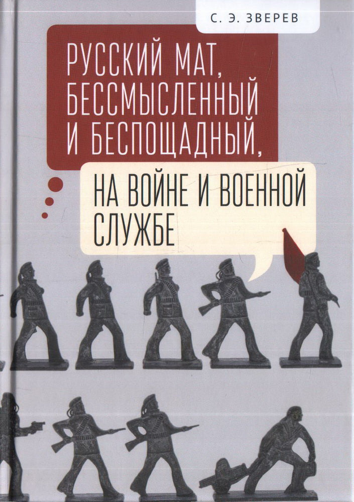 Зверев С.Э. Русский мат, бессмысленный и беспощадный, на войне и военной службе..