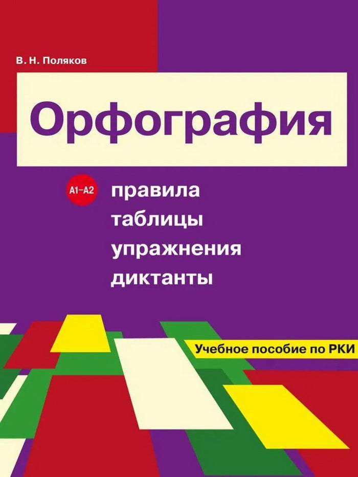 Орфография. Правила, таблицы, упражнения, диктанты. Учебное пособие по РКИ. НОВИНКА !!!