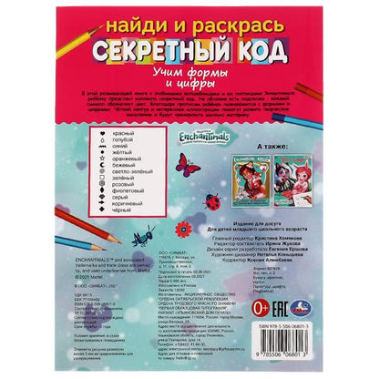 Учим формы и цифры.Секретный код. Найди и раскрась. ЭНЧАНТИМАЛС. 214х290мм, 16 стр. Умка в кор.50шт