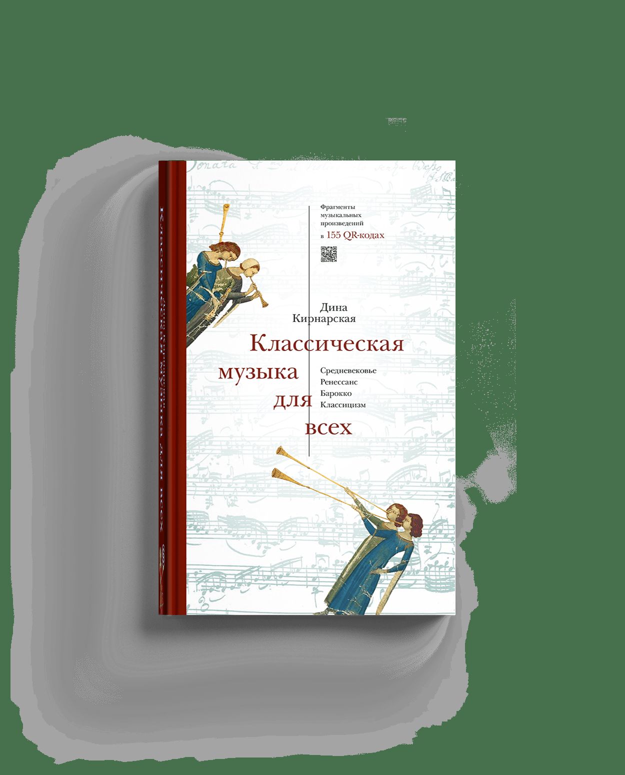 Классическая музыка для всех. Средневековье. Ренессанс. Барокко. Классицизм (р2)