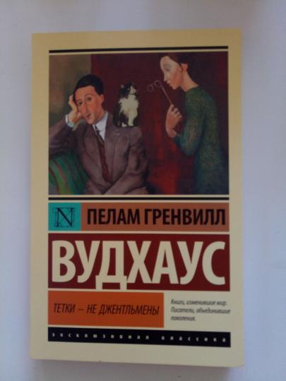 Тетки - не джентльмены