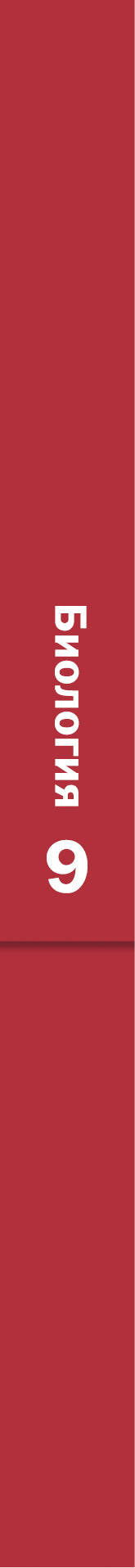 Биология. 9 класс. Учебник.