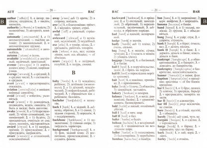 Современный школьный англо-русс. русско-англ. словарь 22 000 слов (с двухсторонней транскрипцией)