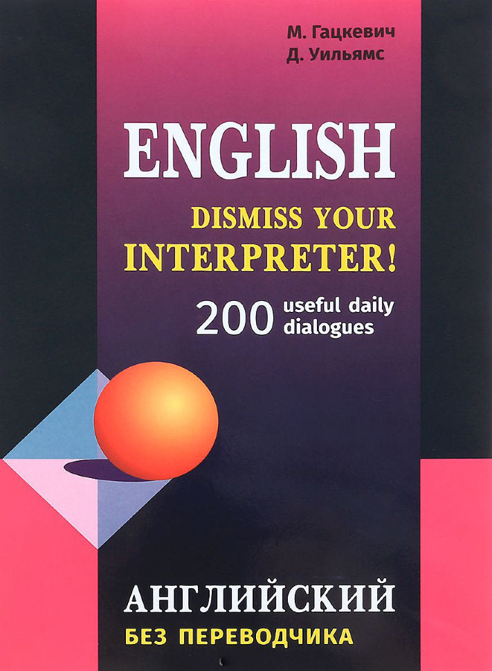 Dismiss your Interpreter!: 200 userful dailydialogues = Английский без переводчика