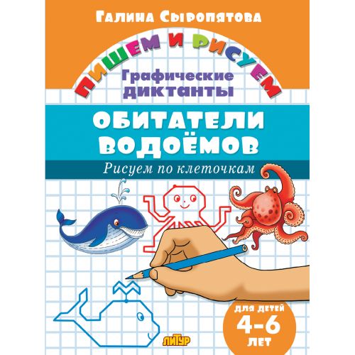 Графические диктанты. Обитатели водоемов (для детей 4-6 лет); Графические диктанты. Обитатели водоемов (для детей 4-6 лет)