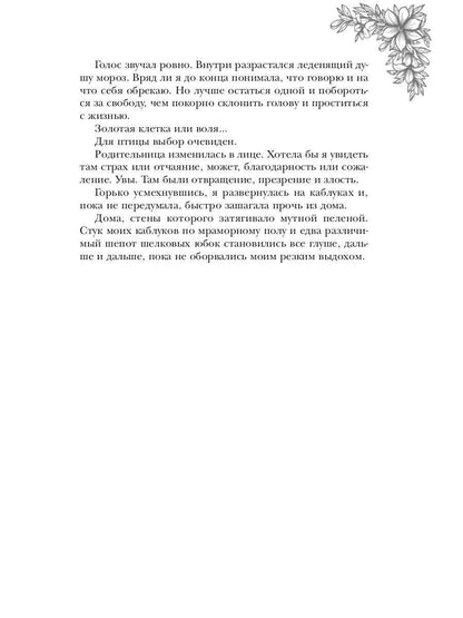 Обраслечена поневоле, или Чешуйчатая подстава