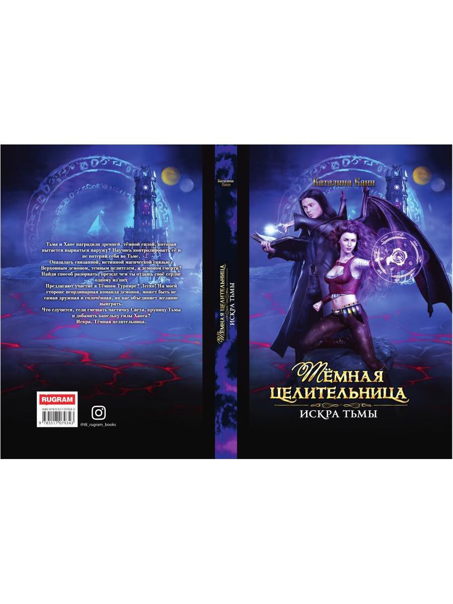 Темная целительница. Искра Тьмы