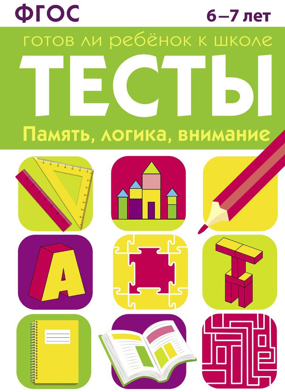Книга Стрекоза ТЕСТЫ. Память, логика, внимание 6-7 лет