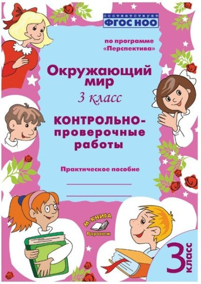 Окружающий мир. 3 класс. Контрольно-проверочные работы. Практическое пособие. По программе «Перспектива». ФГОС НОО. / Барылкина, Перова.