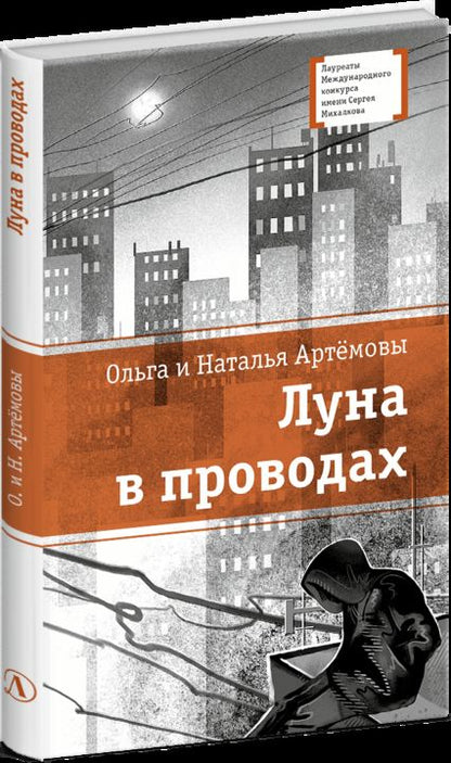 ЛМК Артемовы. Луна в проводах