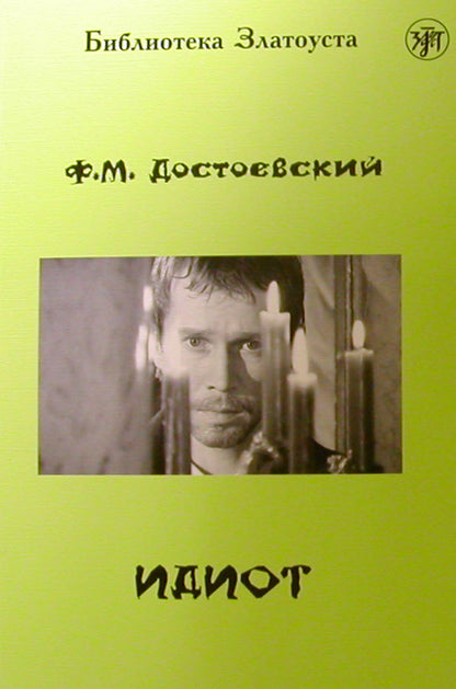 Идиот. Роман в 4-х частях