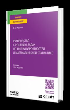 РУКОВОДСТВО К РЕШЕНИЮ ЗАДАЧ ПО ТЕОРИИ ВЕРОЯТНОСТЕЙ И МАТЕМАТИЧЕСКОЙ СТАТИСТИКЕ 11-е изд., пер. и доп. Учебник для вузов