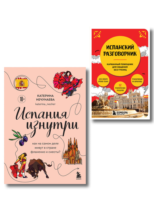 Комплект из двух книг: Испания изнутри + Испанский разговорник (ИК)