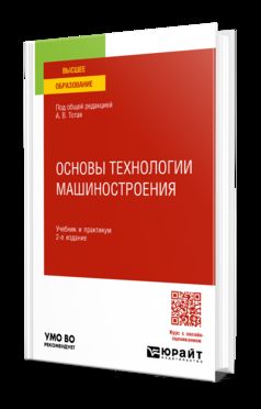ОСНОВЫ ТЕХНОЛОГИИ МАШИНОСТРОЕНИЯ 2-е изд., испр. и доп. Учебник и практикум для вузов