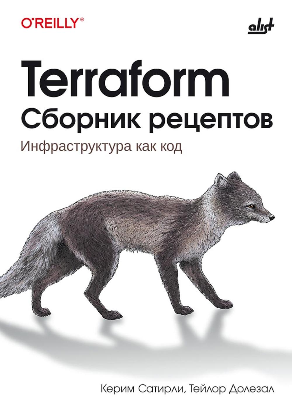 Terraform. Сборник рецептов.