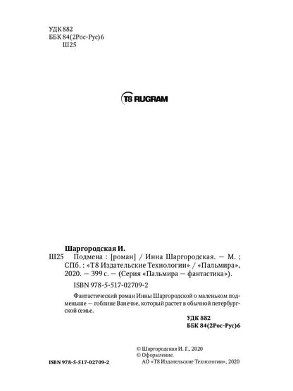 Подмена: роман